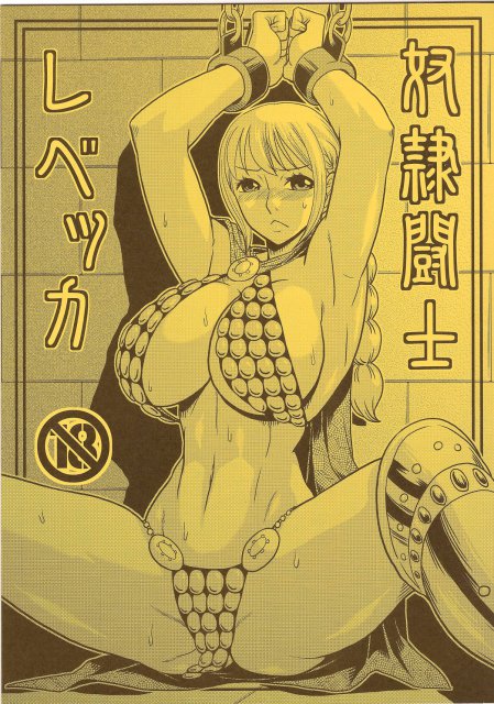 奴隷闘士レベッカ <> 1