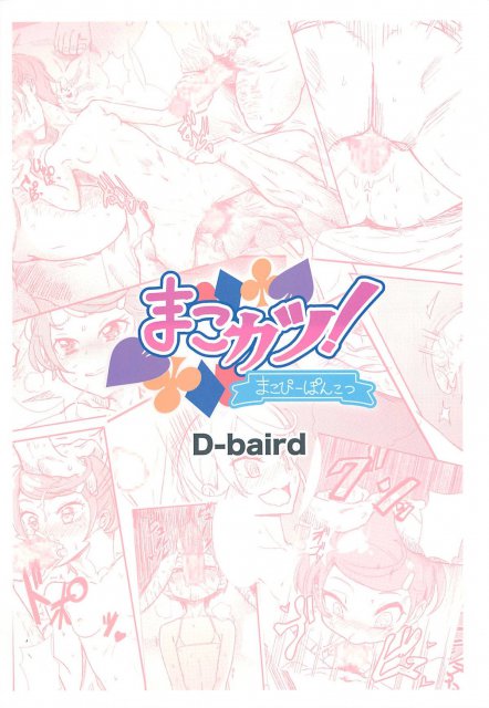 まこカツ！まこぴーぽんこつ <> 018