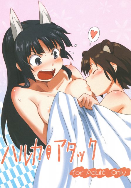 ハルカ・アタック <> 1