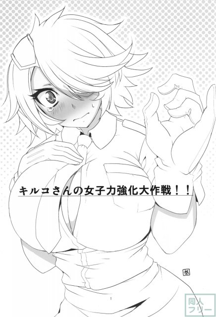 キルコさん女子力強化大作戦!! <> 003