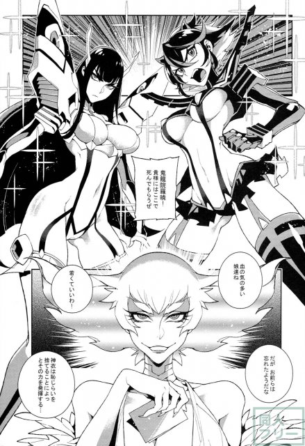 纏流子と鬼龍院皐月が鬼龍院羅暁に犯される触手満載なキルラキル本 <> 003