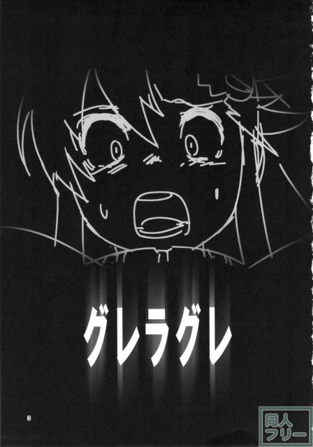 グレラグレ <> 002