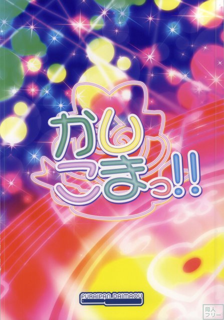 かしこまっ! <> 018