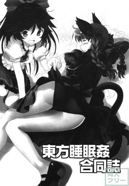 東方睡眠姦合同誌 <> 002