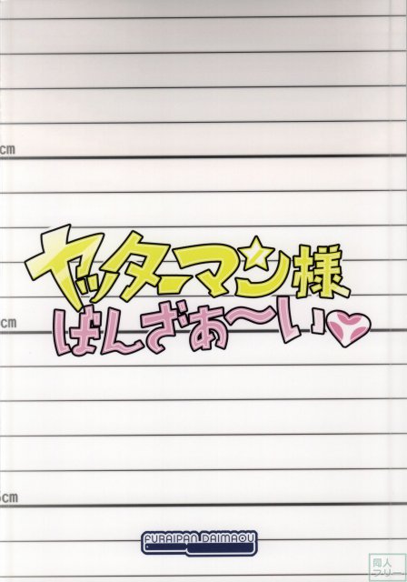 ヤッターマン様ばんざぁ〜い <> 013