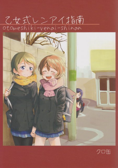 乙女式レンアイ指南 <> 1