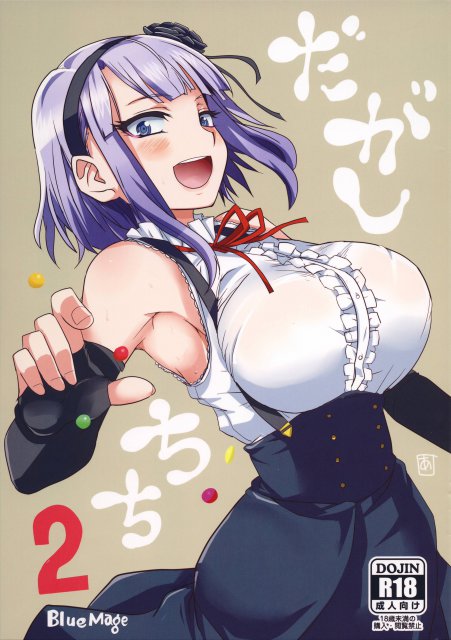 駄菓子も好きだけど肉棒も好き！ <> 1