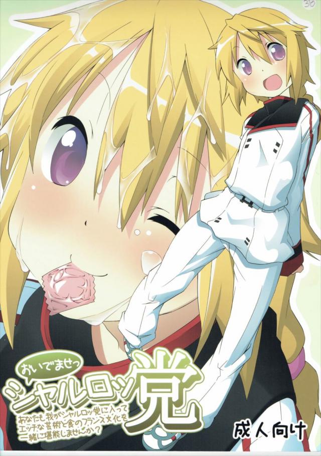 おいでませっシャルロッ党 <> 1