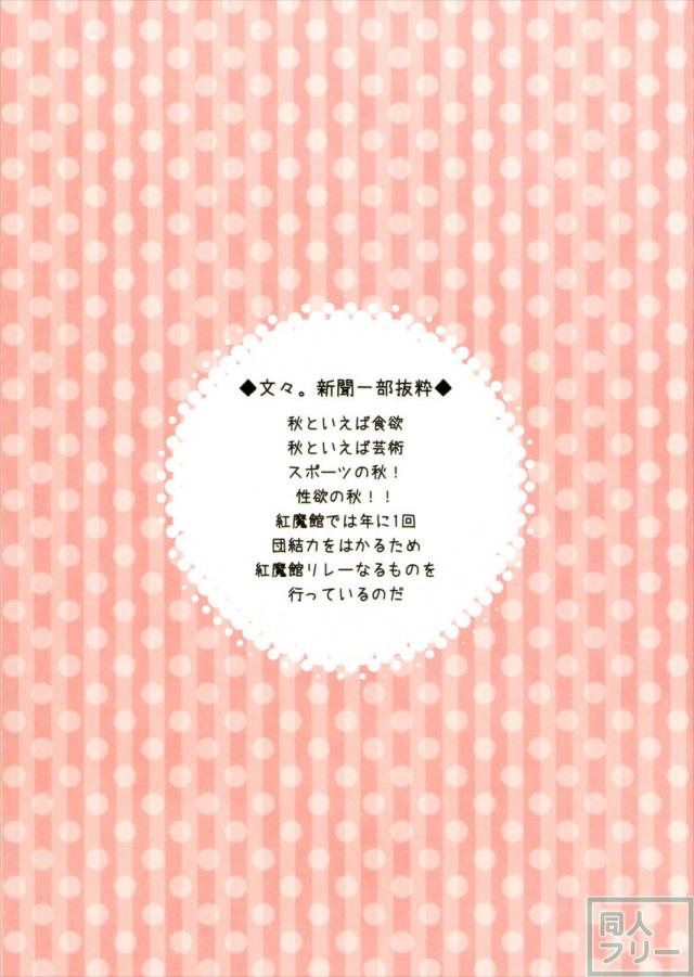 毎年恒例!?紅魔館リレー★ <> 002