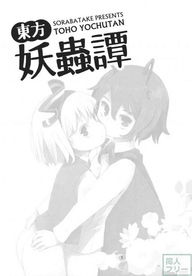 東方妖蟲譚 <> 002
