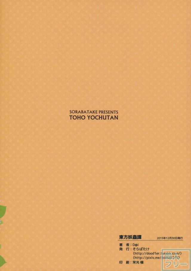 東方妖蟲譚 <> 030