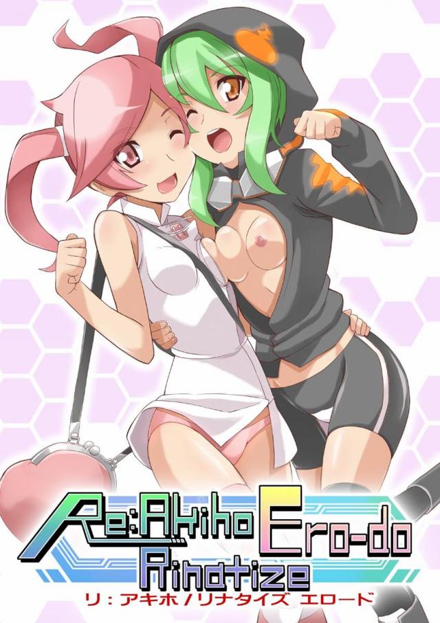 リ:アキホ/リナタイズ エロード -Re:Akiho/Rinatize Ero-do- <> 1