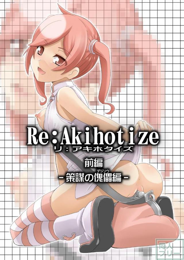 リ:アキホ/リナタイズ エロード -Re:Akiho/Rinatize Ero-do- <> 002