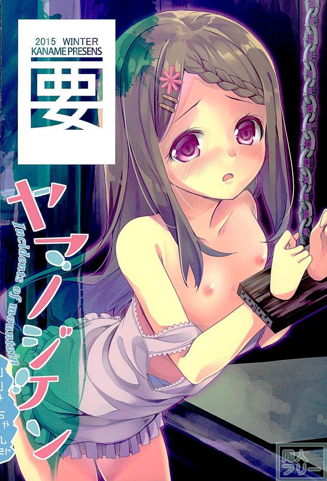 無垢なここなちゃんを山小屋で保護した話 <> 044