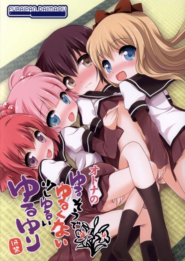 オトナのゆるそうでゆるくない少しゆるいゆるゆり <> 1