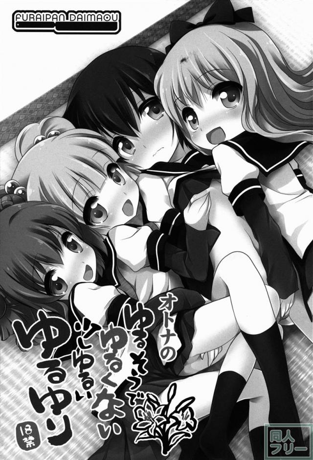 オトナのゆるそうでゆるくない少しゆるいゆるゆり <> 002