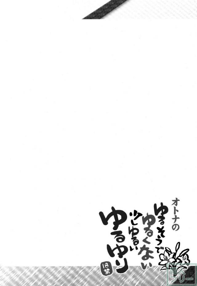 オトナのゆるそうでゆるくない少しゆるいゆるゆり <> 003