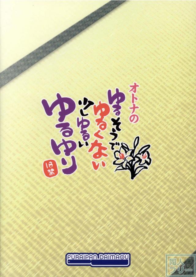 オトナのゆるそうでゆるくない少しゆるいゆるゆり <> 016