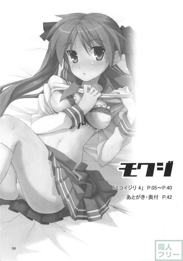 ミコイジリ 4 <> 003