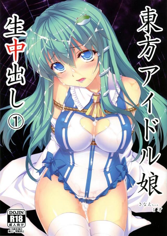 東方アイドル娘生中出し さなえちゃん1●才 <> 1
