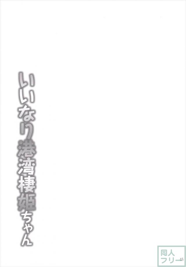 艦姦三昧 -艦これ総集編- <> 044