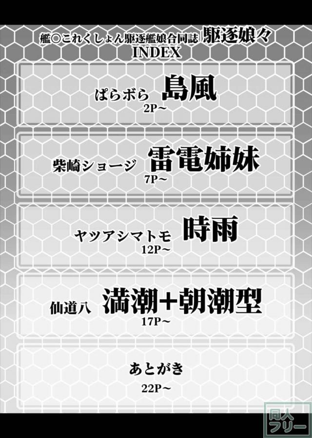 艦○これくしょん駆逐艦娘合同誌 駆逐娘々 <> 002