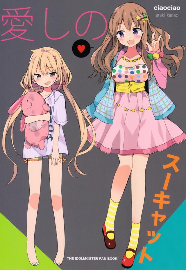 きらり・杏・みくのデレマスラブコメ本 <> 1
