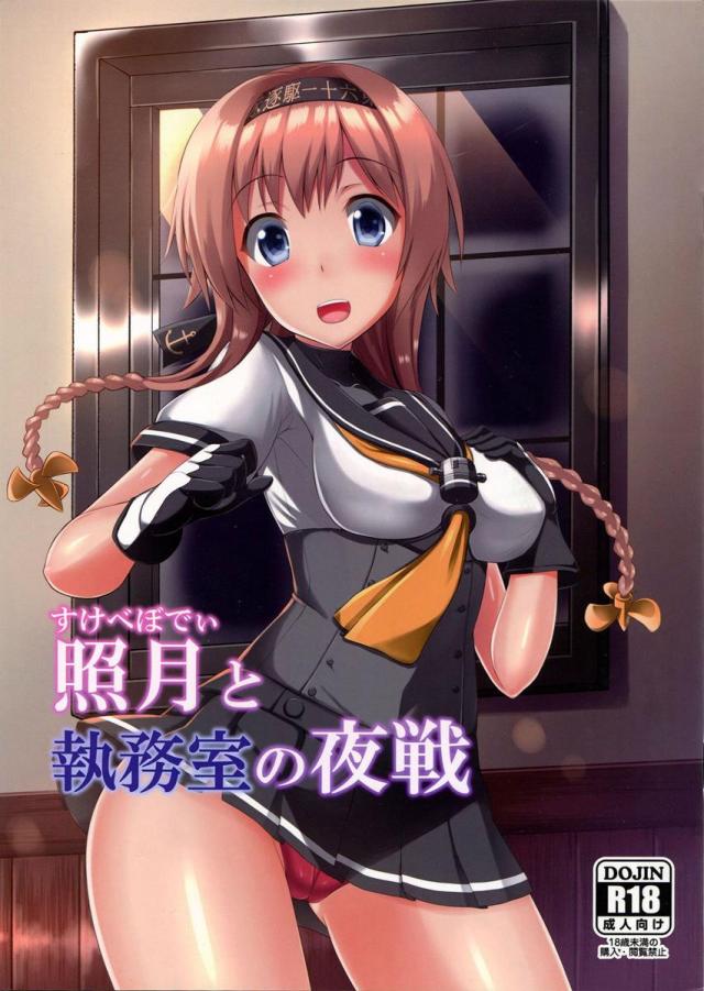 新しく着任した照月に、提督がこの鎮守府のエッチな軍規を伝授する <> 1