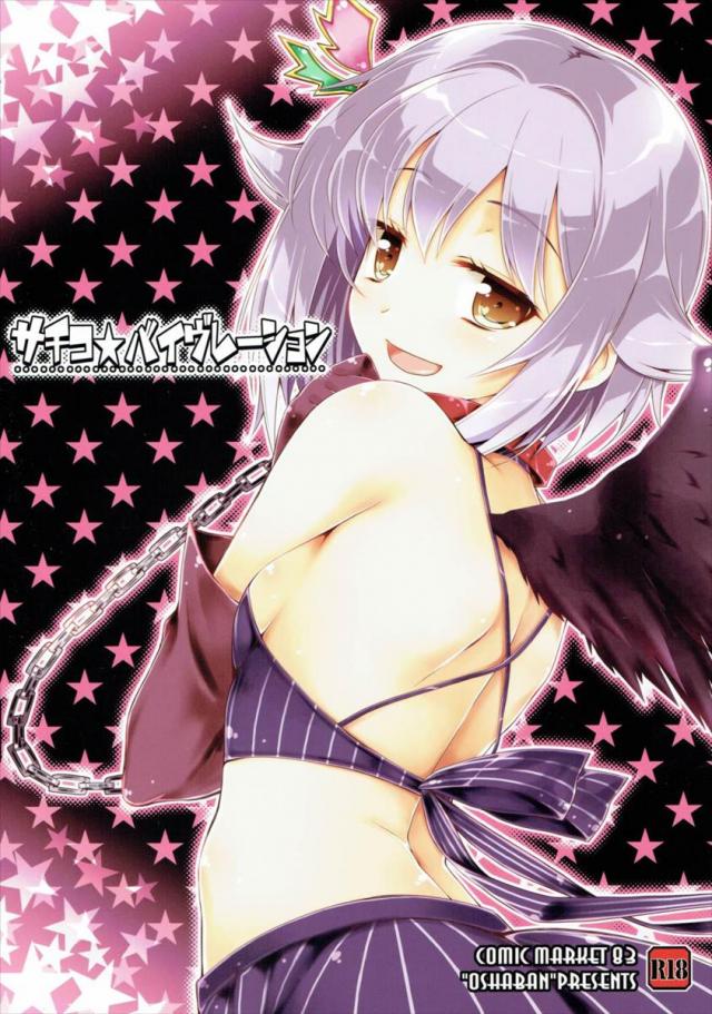 サチコ☆バイヴレーション <> 1