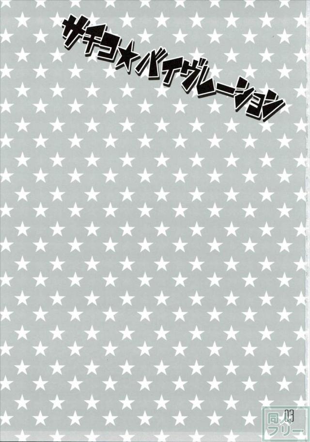 サチコ☆バイヴレーション <> 002