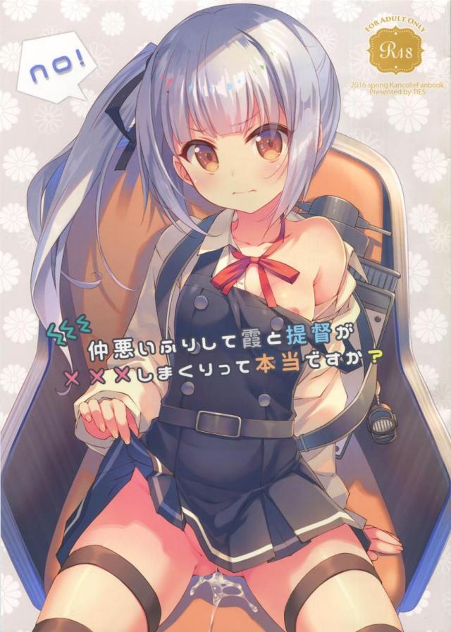 仲悪いふりして霞と提督が×××しまくりって本当ですか <> 1