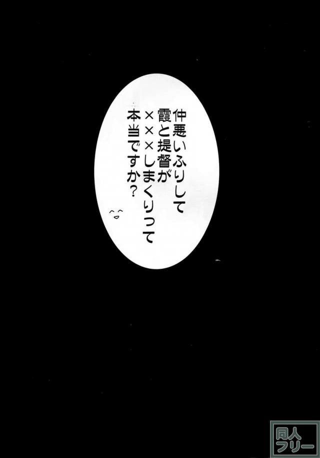 仲悪いふりして霞と提督が×××しまくりって本当ですか <> 003