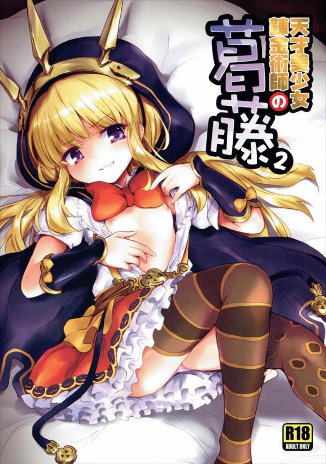天才美少女錬金術師の葛藤2 <> 1