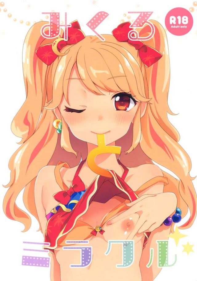 みくるちゃん、おじさんのえっちな汁を狩るの巻 <> 1