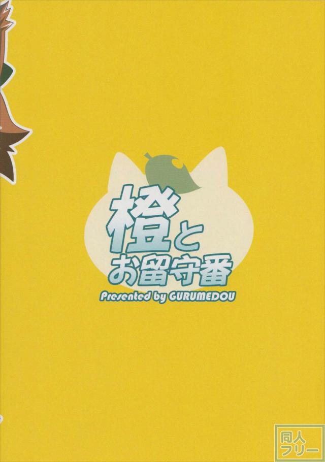 橙とお留守番 <> 020