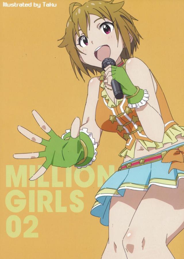 ミリオンガールズ02 <> 1