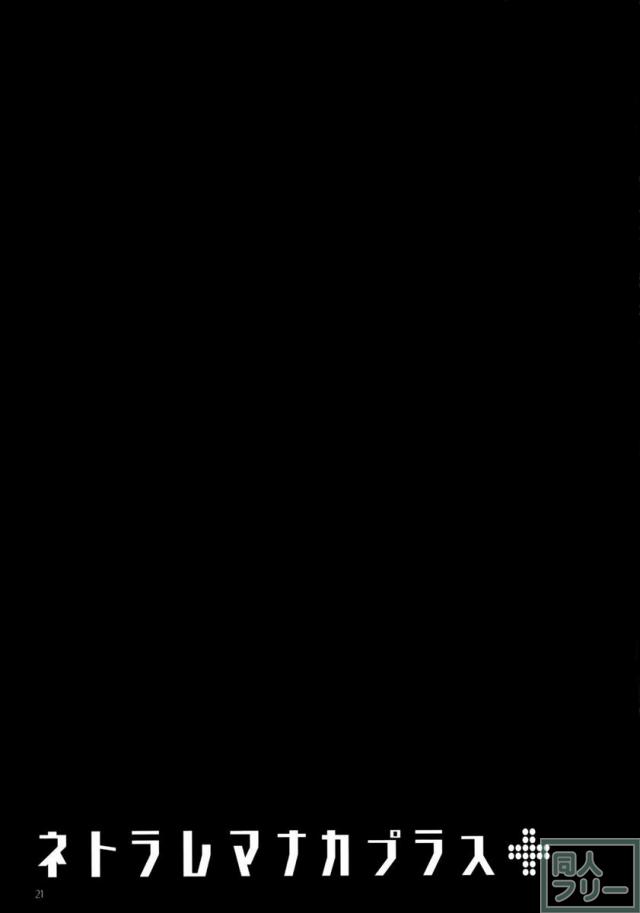 ネトラレマナカプラス <> 020