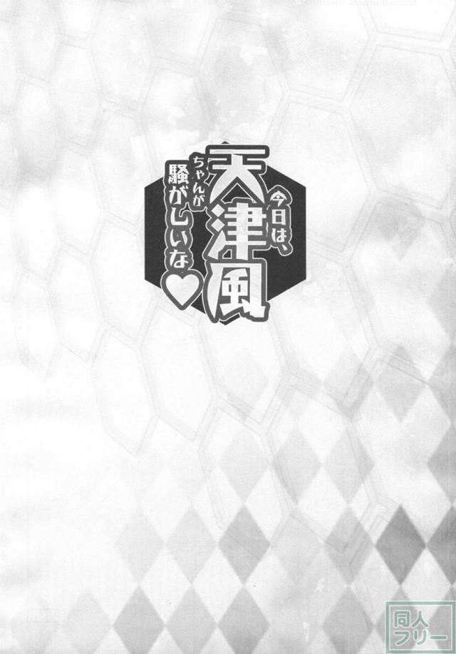 今日は、天津風ちゃんが騒がしいな <> 003