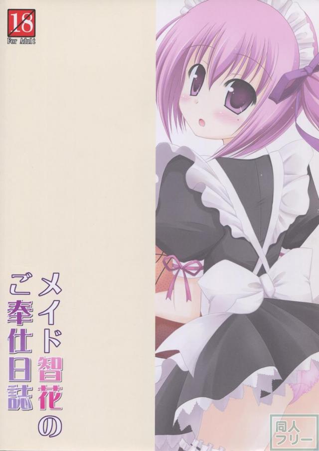 メイド智花のご奉仕日記 <> 025