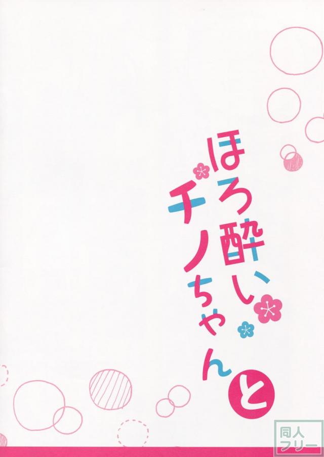 ほろ酔いチノちゃんと <> 016