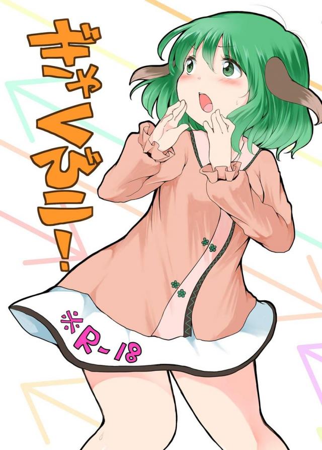 ぎゃくびこ！ <> 1
