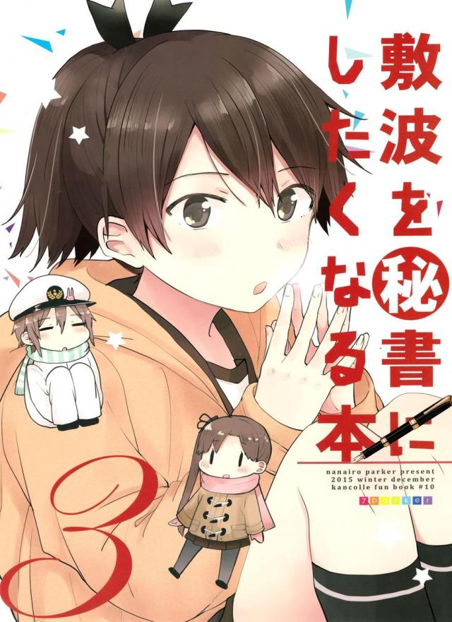 敷波を秘書にしたくなる本 3 <> 1