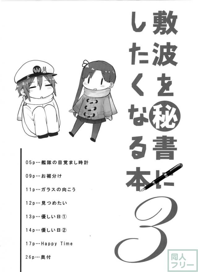 敷波を秘書にしたくなる本 3 <> 003
