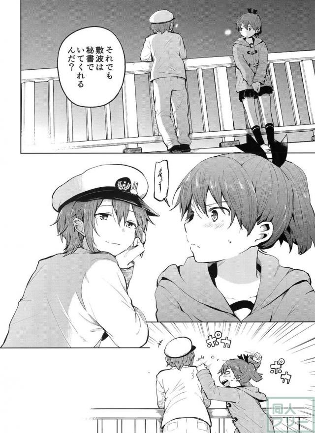 敷波を秘書にしたくなる本 3 <> 023