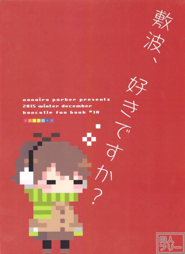敷波を秘書にしたくなる本 3 <> 025