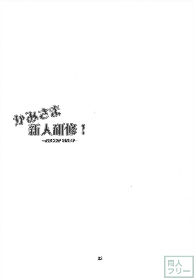 かみさま新人研修! <> 002