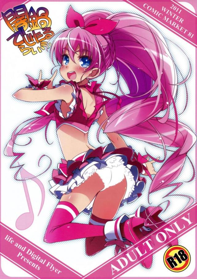 闇鍋でじたるらいふ <> 1
