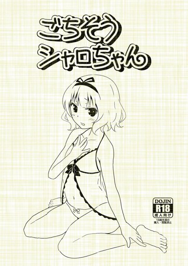 ごちそうシャロちゃん <> 1
