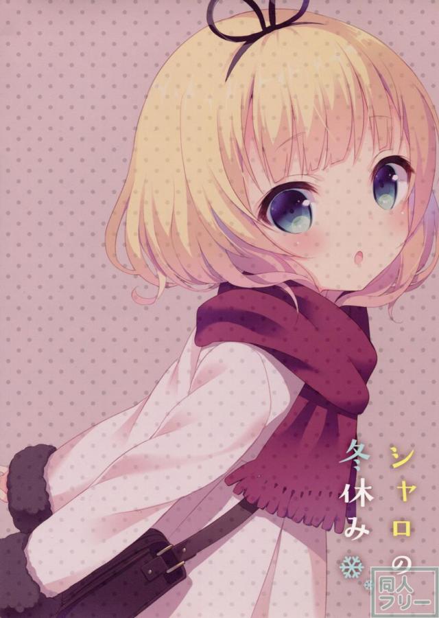 シャロの冬休み <> 012