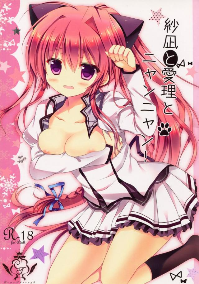 紗凪と愛理とニャンニャン! <> 1